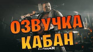 EFT | ПОЛНАЯ ОЗВУЧКА КАБАНА