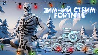 ЗИМНИЙ СТРИМ FORTNITE! БЕСПЛАТНЫЙ СКИН ФОРТНАЙТ! ИГРАЕМ, ЧИЛИМ, РАЗВЛЕКАЕМСЯ! #стримфортнайт #стрим