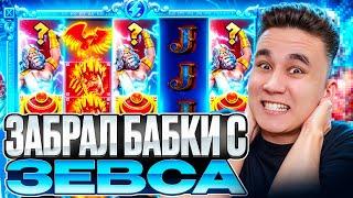 ЗАБРАЛ БАБКИ С ЗЕВСА В ZEUS VS HADES / ЛОВИМ ПОЛЯНУ ШТОР В ЗЕВСЕ БОНУСЫ ЗАНОСЫ НЕДЕЛИ ALL IN БОНУСКИ