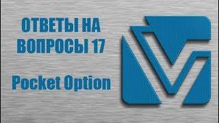 Ответы на вопросы 17 - Pocket Option