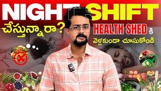 Night shift బాధితులు ఈ Video తప్పకుండా చూడాలి  | 5 Important Points to Remember