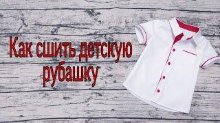 Как сшить детскую рубашку