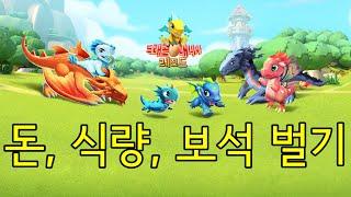 드래곤 매니아 레전드(Dragon Mania Legends, DML) 돈, 식량, 보석 벌기 (Earning Gold, Food, Gem)