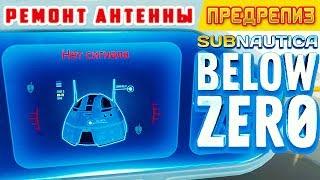 РЕМОНТ АНТЕННЫ  Игра Subnautica BELOW ZERO Прохождение #5