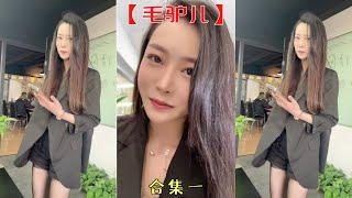 【毛驢兒】去公司面試，被女老板看上了！！【抖音tik tok】女老板  合集一！