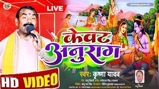 #Ram_Bhajan| केवट अनुराग || Kewat Anurag|| #krishna_Yadav || Bhojpuri #bhajan_Video