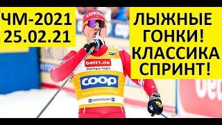 Лыжные гонки! Чемпионат мира. Спринт. Классика! 25.02.2021