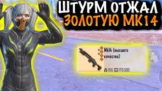 ЧТО?!?! ШТУРМОВИК ОТЖАЛ ЗОЛОТУЮ МК-14 КОБРА | ШТУРМ 7 КАРТА МЕТРО Рояль | Metro PUBG Mobile