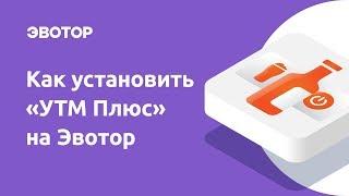 Как установить приложение «УТМ Плюс»