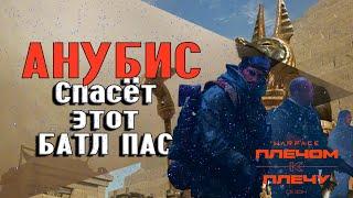 WARFACE: ВОЗВРАЩЕНИЕ АНУБИСА ИЛИ САМЫЙ БЫСТРЫЙ СПОСОБ ПРОКАЧАТЬ  БП!