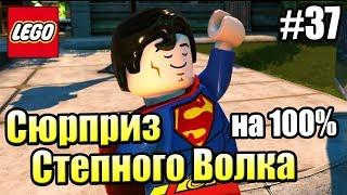 LEGO DC СуперЗлодеи {Super Villains} прохождение часть 37 — Сюрприз Степного Волка на 100%