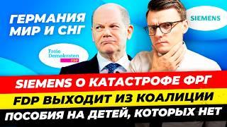 Главные новости 31.10: FDP выходит из коалиции, обман с Kindergeld, избиратели Трампа-мусор Миша Бур