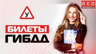 Билеты ПДД 2018 - Ответы На Самые Сложные Вопросы!!! [Автошкола RED]