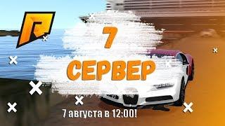 ОТКРЫТИЕ 7 СЕРВЕРА! КОГДА ОТКРЫТИЕ RADMIR CRMP 7? ОТВЕТ ТУТ!