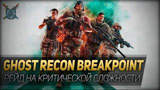 РЕЙД НА КРИТИЧЕСКОЙ СЛОЖНОСТИ! ◆ Ghost Recon Breakpoint