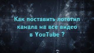 Как поставить логотип канала на все видео на YouTube/logo on video