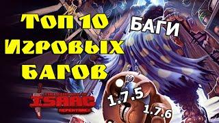 Топ 10 Багов после всех Патчей в The Binding of Isaac: Repentance!