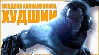 ХУДШИЙ из ВСАДНИКОВ АПОКАЛИПСИСА | Истории: СМЕРТЬ из Darksiders | Предыстория - Великие Мерзости