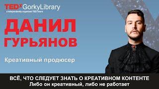 Даниил Гурьянов | Все, что следует знать о креативном контенте. Либо он креативный, либо не работает