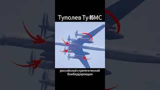 Российский стратегический бомбардировщик Туполев Ту-95МС вооружен крылатыми ракетами Х-101.