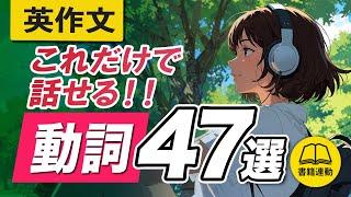 3秒で英作文 | 日常英会話はたった「47の動詞」で何でも言える。