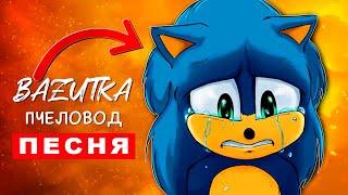 Песня Клип ГРУСТНЫЙ СОНИК ПЛАЧЕТ Rasa ПЧЕЛОВОД ПАРОДИЯ Про Соника Sonic Анимация