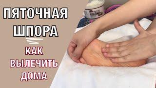 Пяточная шпора/ плантарный фасциит. Самомассаж + 3 лучших упражнения.