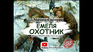 АУДИОКНИГА. Емеля - ОХОТНИК. Очень трогательная история. СИБИРСКИЕ РАССКАЗЫ #16. Костя Суханов. лес.