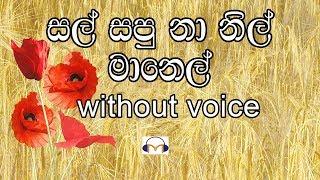 Sal Sapu Na Karaoke (without voice) සල් සපු නා නිල් මානෙල්