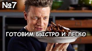 Готовим быстро и легко с Джейми Оливером | 1 сезон | 7 серия | Русская озвучка