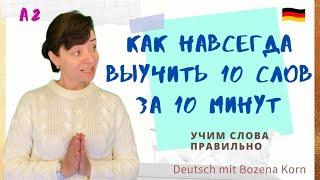  Wortschatz * Учим слова по нашей волшебной методике. 100% запоминание уже после первого просмотра