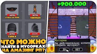 ЧТО МОЖНО НАЙТИ В МУСОРКАХ НА AMAZING ONLINE в GTA CRMP (2 часть)