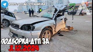 ДТП и авария! Подборка на видеорегистратор за 3.12.24 Декабрь 2024