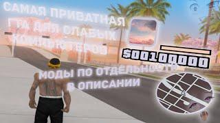 СЛИВ ПРИВАТНОЙ ГТА ДЛЯ СЛАБЫХ ПК + МОДЫ ПО ОТДЕЛЬНОСТИ/GTA SAMP