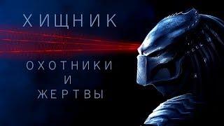 "Хищник. Охотники и жертвы". Короткий обзор книги-приквела к фильму "Хищник" 2018 года