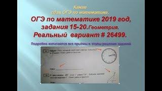 ОГЭ по математике 2019 год$ Задания 15,16, 17,18,19,20.#1- ая часть.Вариант 26499.