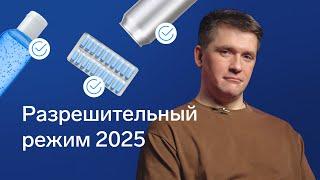 Разрешительный режим 2025: что нужно знать?