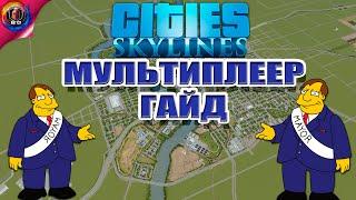 Мультиплеер в Cities Skylines - Как играть вместе? Гайд