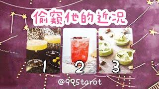 偷窺他的近况！有關于你，他現在的心情，感情，事情？【秘！】他接下來會干什麽？    |曖昧|愛情|戀愛|桃花|塔羅占卜|