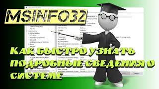 2# Как быстро узнать подробные сведения о системе. MSINFO32