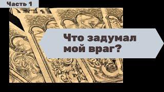 Что задумал мой враг? Удастся ли осуществить задуманное | Джубба Таро