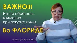 Ошибки стоят дорого! На что обращать внимание при покупке жилья?  // Русский Риэлтор во Флориде