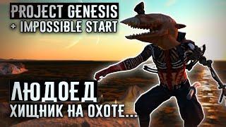 ХИЩНИК НА ОХОТЕ  Project Genesis + Impossible Start  Kenshi 1.0.45