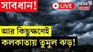 Cyclone Dana Update LIVE | সাবধান! আর কিছুক্ষণেই Kolkata য় তুমুল ঝড়! | Weather Forecast | Heavy Rain