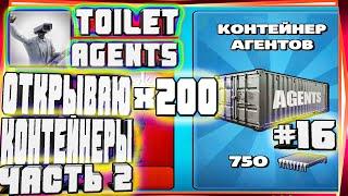 НОВЫЕ ПРОМОКОДЫ! 200 КОНТЕЙНЕРОВ!? НОВЫЙ СЕКРЕТНЫЙ АГЕНТ-#16 TOILET AGENTS COMPANY SKIBIDI СКИБИДИ