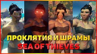 Sea of Thieves Гайд: Проклятия и шрамы| Море воров