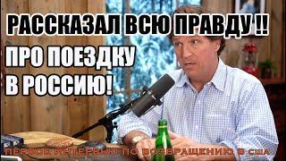 Такер Карлсон рассказал всю правду про поездку в Россию!!