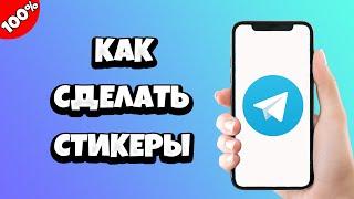 Как сделать стикеры в Телеграмме