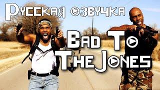 Bad To The Jones (2013) | Crazy Zombie Film (rus vo G-NighT)