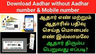 How to find aadhar number without mobile number in tamil | Download missing aadhar | Gen Infopedia